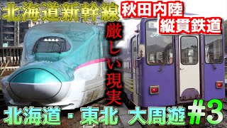 【ゆっくり鉄道旅】北海道・東北 大周遊#3 ～秋田内陸縦貫鉄道と新幹線で北海道上陸編～