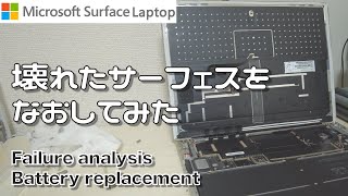 [Microsoft surface laptop] Failure analysis and battery replacement