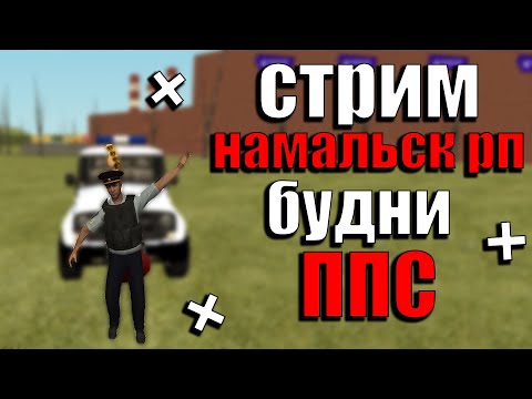СТРИМ НАМАЛЬСК РП | БУДНИ ППС НА НАМАЛЬСК РП | NAMALSK RP CRMP GTA SAMP