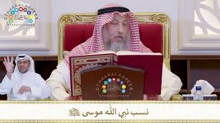 824 - نسب نبي الله موسى عليه السلام - عثمان الخميس