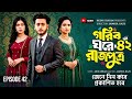 গরিব ঘরের রাজপুত্র পর্ব ৪২ কবে আসবে Gorib 