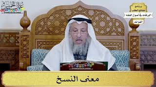 59 - معنى النسخ - عثمان الخميس