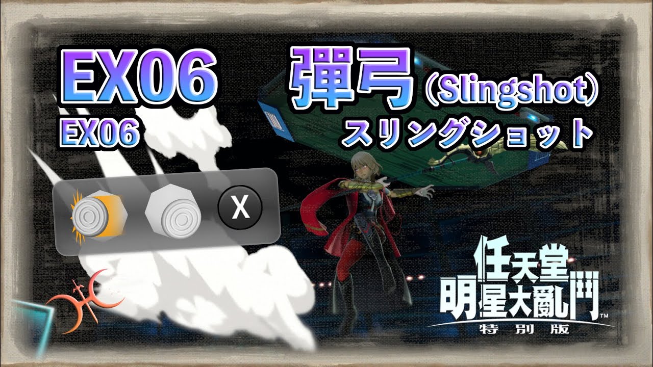 EX06 - 改變Meta的技巧！？「彈弓(Slingshot)」極簡化的轉向跳躍！