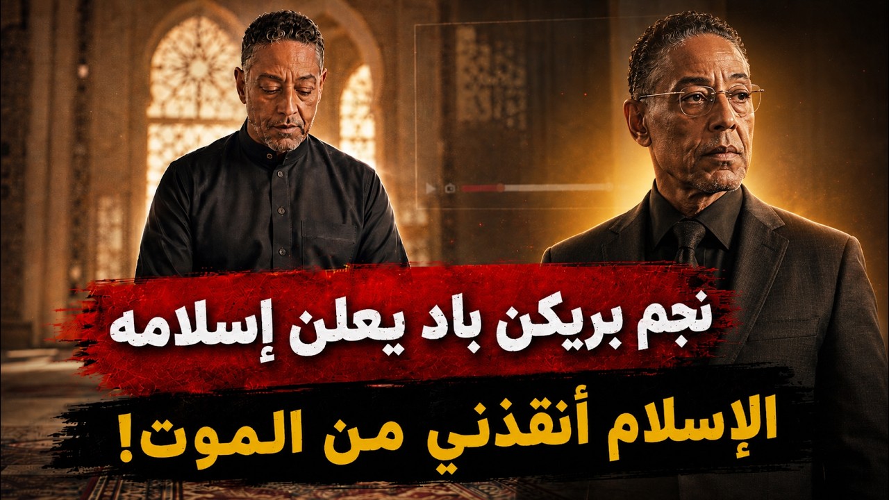 السبب الحقيقي لإسلام ممثل بريكنج باد العبقري .. الإسلام انقذ حياتى