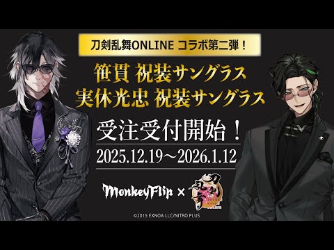 【刀剣乱舞ONLINE】×【MonkeyFlip】コラボレーションサングラス第二弾販売決定！