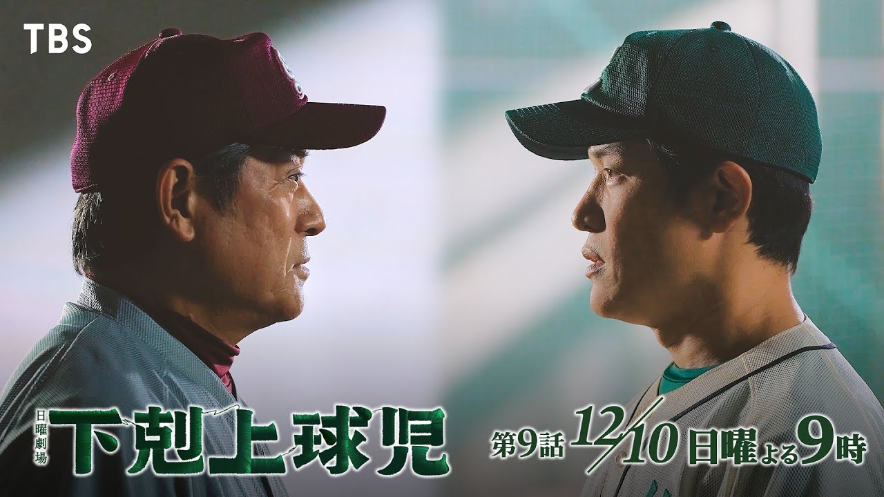 『下剋上球児』負けられない準決勝…必ず全員で甲子園へ!! 第9話 12/10(日)よる9時【TBS】