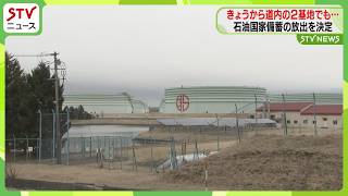 きょうから道内の２基地でも　石油の国家備蓄の放出を決定