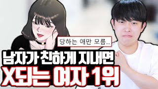 남자가 친하게 지내면 X되는 여자 1위