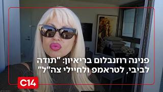 פנינה רוזנבלום בריאיון מיוחד: "תודה לביבי, לטראמפ ולחיילי צה"ל" (חדשות ערוץ 14) - התמונה מוצגת ישירות מתוך אתר האינטרנט יוטיוב. זכויות היוצרים בתמונה שייכות ליוצרה. קישור קרדיט למקור התוכן נמצא בתוך דף הסרטון
