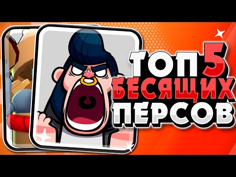 БРАВЛ СТАРС ТОП 5 БЕСЯЩИХ БРАВЛЕРОВ В ИГРЕ!