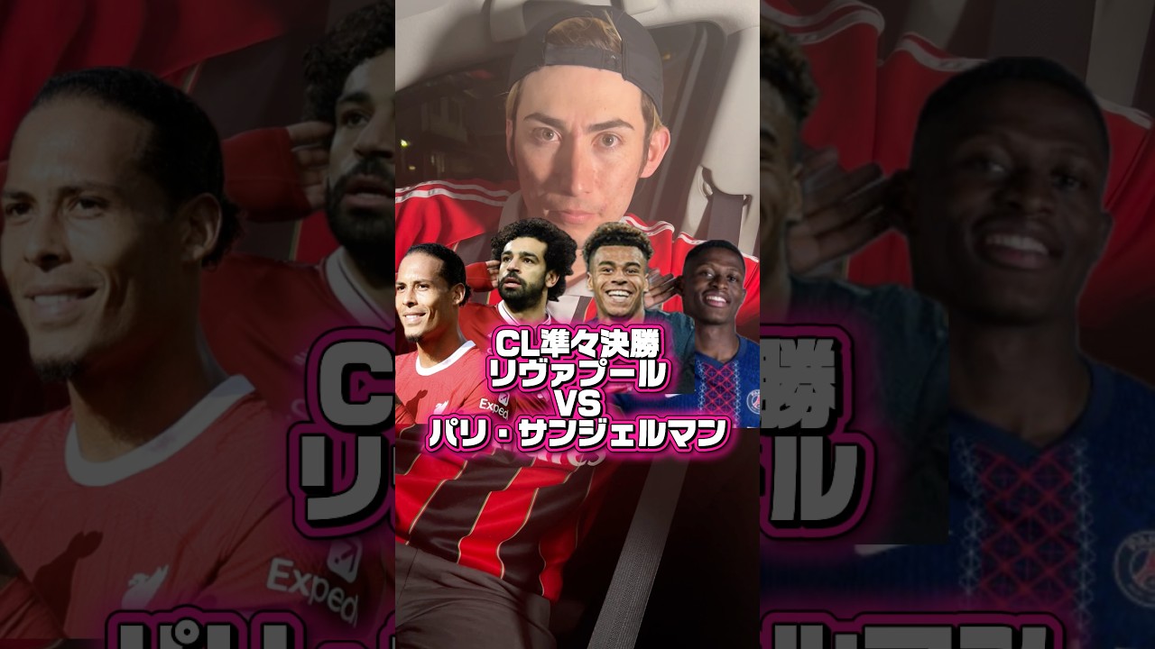 リヴァプール vsパリサンジェルマン🏴󠁧󠁢󠁥󠁮󠁧󠁿🇫🇷どっちが強い⁉️#shorts