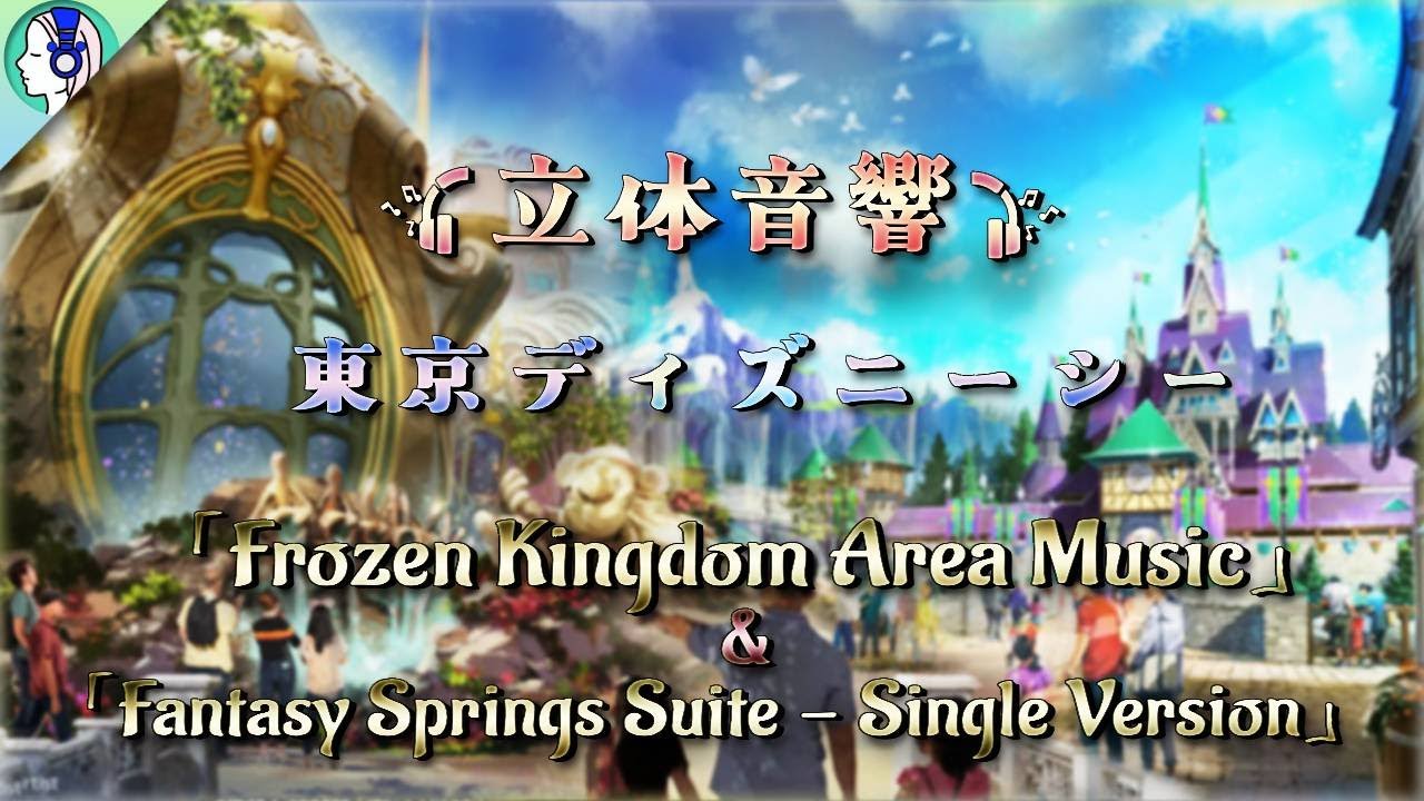 【 𝟏𝟔𝐃 立体音響 】東京ディズニーシー 『ファンタジースプリングス エリア楽曲 2曲』 | 🎧𝘜𝘴𝘦 𝘏𝘦𝘢𝘥𝘱𝘩𝘰𝘯𝘦𝘴🎧