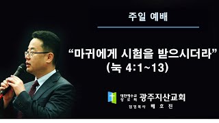 눅 4장 1-13절 “마귀에게 시험을 받으시더라” 배호진 목사