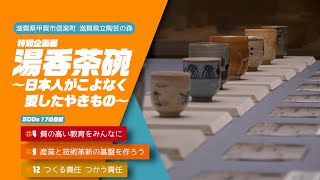 【野洲のおっさんSDGsニュース】特別企画展 湯呑茶碗～日本人がこよなく愛したやきもの～（信楽町 滋賀県立陶芸の森）