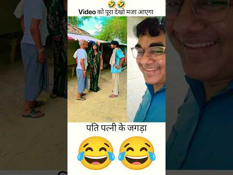 पति पत्नी के जगड़ा😂😂😂/#reel/#comedy/#video/#sonumalang/#sanjay7/