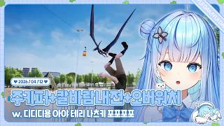 260412 주키퍼 시뮬레티어+3대3칼바람내전+오버워치 w. 디디디용 아야 테리 나츠키 포포포포