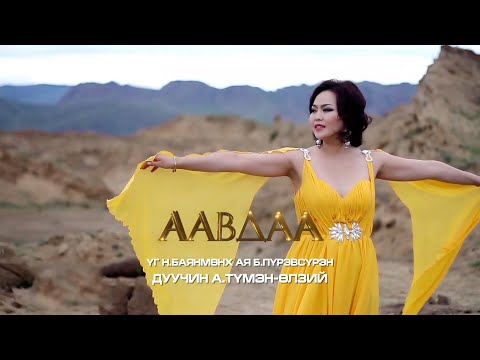 Tumenulzii - Aavdaa | ТүмэнӨлзий - Аавдаа