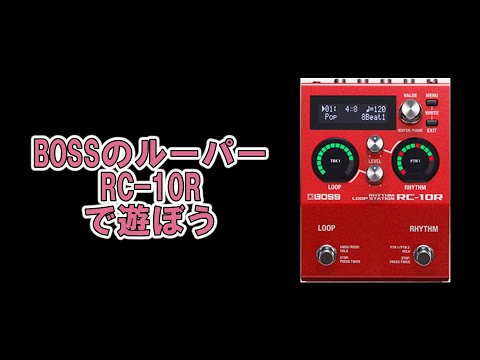 BOSS/RC-10R Rhythm Loop Stationで遊ぼう