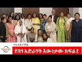 EMS Business With Yetti Financial የበጎ አድራጎት እውነታው Sun 02 Nov 2025 Part 2