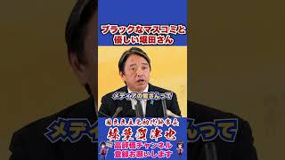 ブラックなマスコミと優しい堀田さん #榛葉賀津也#榛葉幹事長#国民民主党#shorts