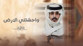 كلمات اغنية واحشتني الارض محمد العيافي