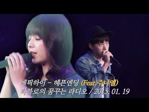 에픽하이 - 헤픈엔딩 (Feat. 주니엘) EPIK HIGH - HAPPEN ENDING (Feat. JUNIEL)