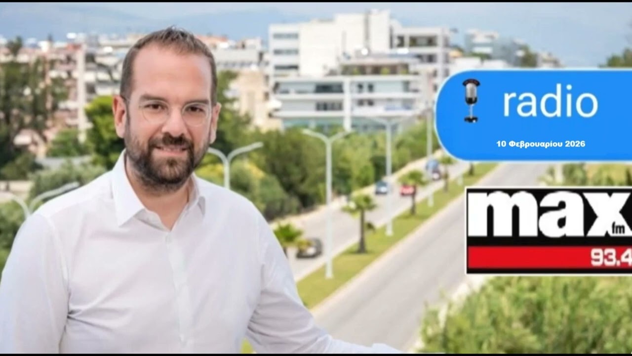 ΝΕΚΤΑΡΙΟΣ ΦΑΡΜΑΚΗΣ Ι ΣΤΟΝ ΜΑΧ FM ΜΕ ΤΟΝ Γ.ΓΕΩΡΓΟΠΟΥΛΟ ΓΙΑ ΤΙΣ ΕΞΕΛΙΞΕΙΣ ΣΤΙΣ ΕΝΕΡΓΕΙΑΚΕΣ ΚΟΙΝΟΤΗΤΕΣ