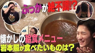 【すのちゅーぶ】給食「6年4組渋谷分校」で食べたメニューは？予約方法は？SnowManロケ地