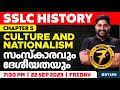 SSLC History | Chapter 5 - Culture and Nationalism / സംസ്കാരവും ദേശീയതയും | Xylem 