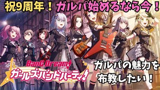 [祝9周年]バンドリ！ガールズバンドパーティ！の魅力を布教したい![単発ゲーム紹介]