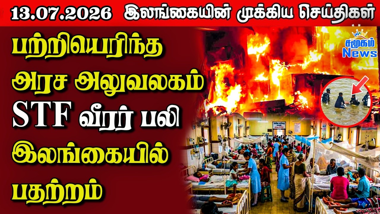 இலங்கையின் பிரதான செய்திகள் | 13.07.2026 |  Sri Lanka Tamil News |  Samugam  News