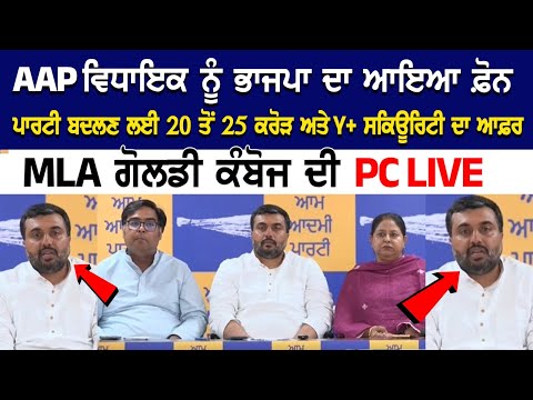 AAP ਵਿਧਾਇਕ ਨੂੰ ਭਾਜਪਾ ਦਾ ਆਇਆ ਫ਼ੋਨ, ਪਾਰਟੀ ਬਦਲਣ ਲਈ 20 ਤੋਂ 25 ਕਰੋੜ ਅਤੇ Y+ ਸਕਿਊਰਿਟੀ ਦਾ ਆਫ਼ਰ, MLA ਗੋਲਡੀ...