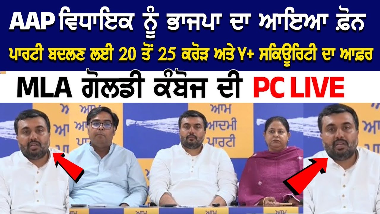 AAP ਵਿਧਾਇਕ ਨੂੰ ਭਾਜਪਾ ਦਾ ਆਇਆ ਫ਼ੋਨ, ਪਾਰਟੀ ਬਦਲਣ ਲਈ 20 ਤੋਂ 25 ਕਰੋੜ ਅਤੇ Y+ ਸਕਿਊਰਿਟੀ ਦਾ ਆਫ਼ਰ, MLA ਗੋਲਡੀ... AAP ਵਿਧਾਇਕ ਨੂੰ ਭਾਜਪਾ ਦਾ ਆਇਆ ਫ਼ੋਨ, ਪਾਰਟੀ ਬਦਲਣ ਲਈ 20 ਤੋਂ 25 ਕਰੋੜ ਅਤੇ Y+ ਸਕਿਊਰਿਟੀ ਦਾ ਆਫ਼ਰ, MLA ਗੋਲਡੀ...