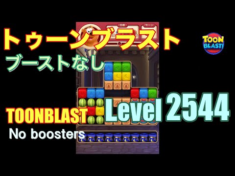 トゥーンブラスト 2544 ブーストなし toonblast 2544 No boosters