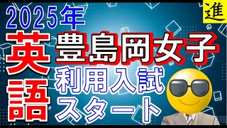 豊島岡女子の算数・英語資格入試新設の動画サムネイル