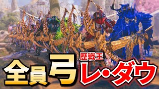 【MHWilds】『全員弓で歴戦王レ・ダウ』いくぞ！！接撃ビンがおもろいｗ【モンハンワイルズ】