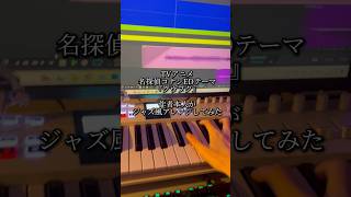 【本人が】名探偵コナンED『クウフク』をお洒落にアレンジしてみました jazz Arrange #remix #ボカロp #作詞作曲