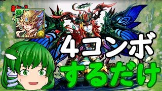 【無合成パズドラ】延長戦4 ドラゴンゾンビ～ヘラ・ソエル降臨【ゆっくり実況】