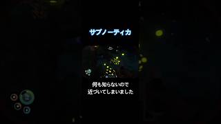 何も知らないので近づいてしまいました【サブノーティカ】#shorts