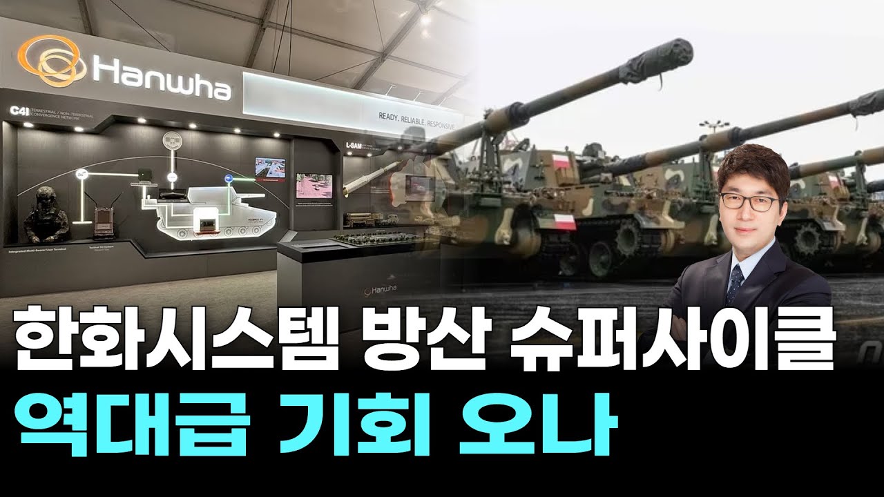 한화시스템 방산 슈퍼사이클, 역대급 기회 오나