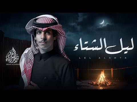 نادر الشراري - ليل الشتاء (حصرياً) | 2024