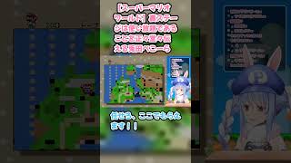 【スーパーマリオワールド】裏ステージは使い放題であることを正々堂々伝える兎田ぺこーら #兎田ぺこら #ぺこら切り抜き #ホロライブ #耐久 #hololive #スーパーマリオワールド