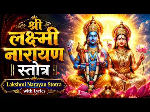 श्री लक्ष्मी नारायण स्तोत्र | Lakshmi Narayan Stotra | Protection, Peace & Prosperity Mantra