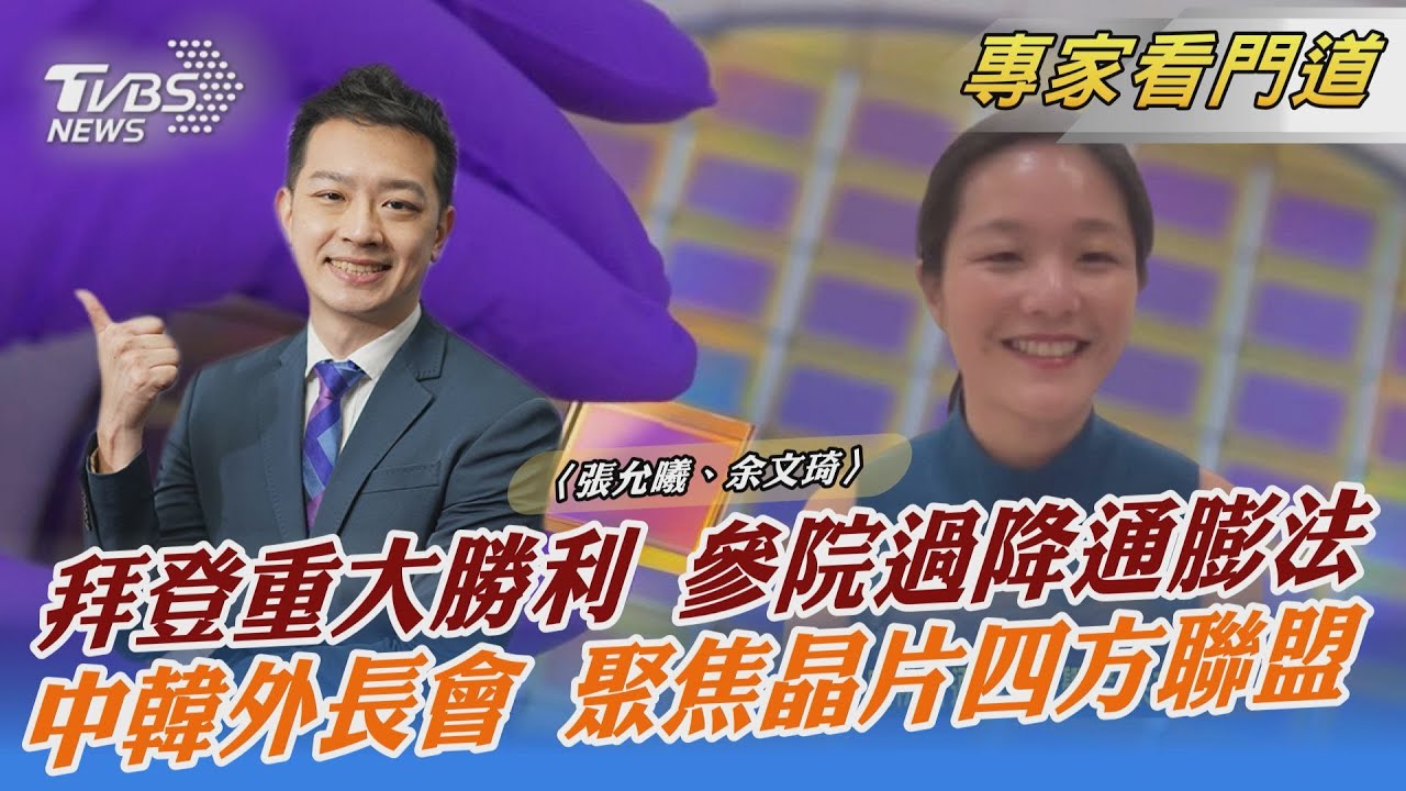 拜登期中選舉獲助力 參院過降通膨法