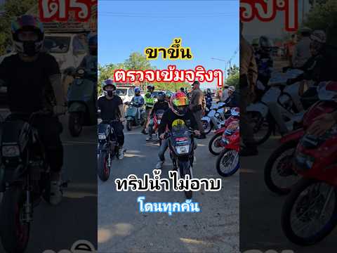 ขาขึ้นตรวจเข้มจริงๆ​ #ทริปน้ำไม่อาบ โดนตรวจทุกคัน​ #คลิปใหม่มาแรง​ #คลิปฮิตติดกระแส​