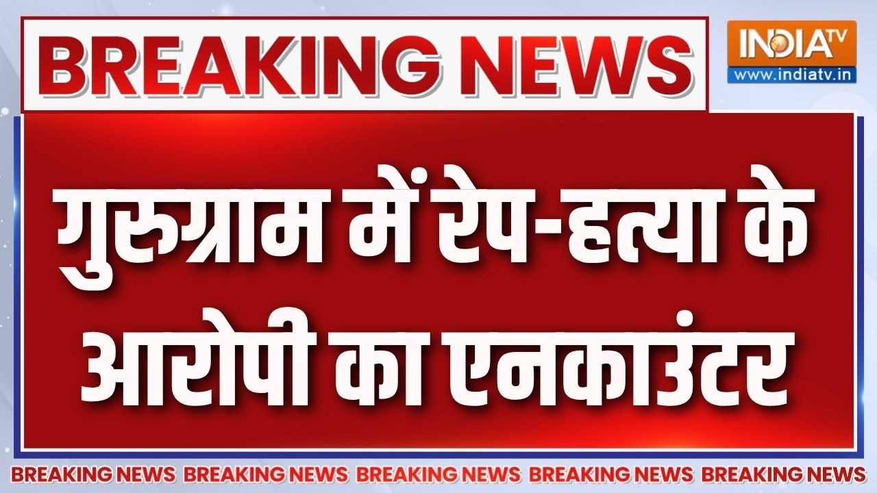 Breaking News : गुरुग्राम में रेप-हत्या के आरोपी का हाफ एनकाउं?