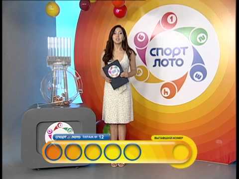 SportLoto. Лотерея Казахстан. Тираж №12. Лотерея СпортЛото