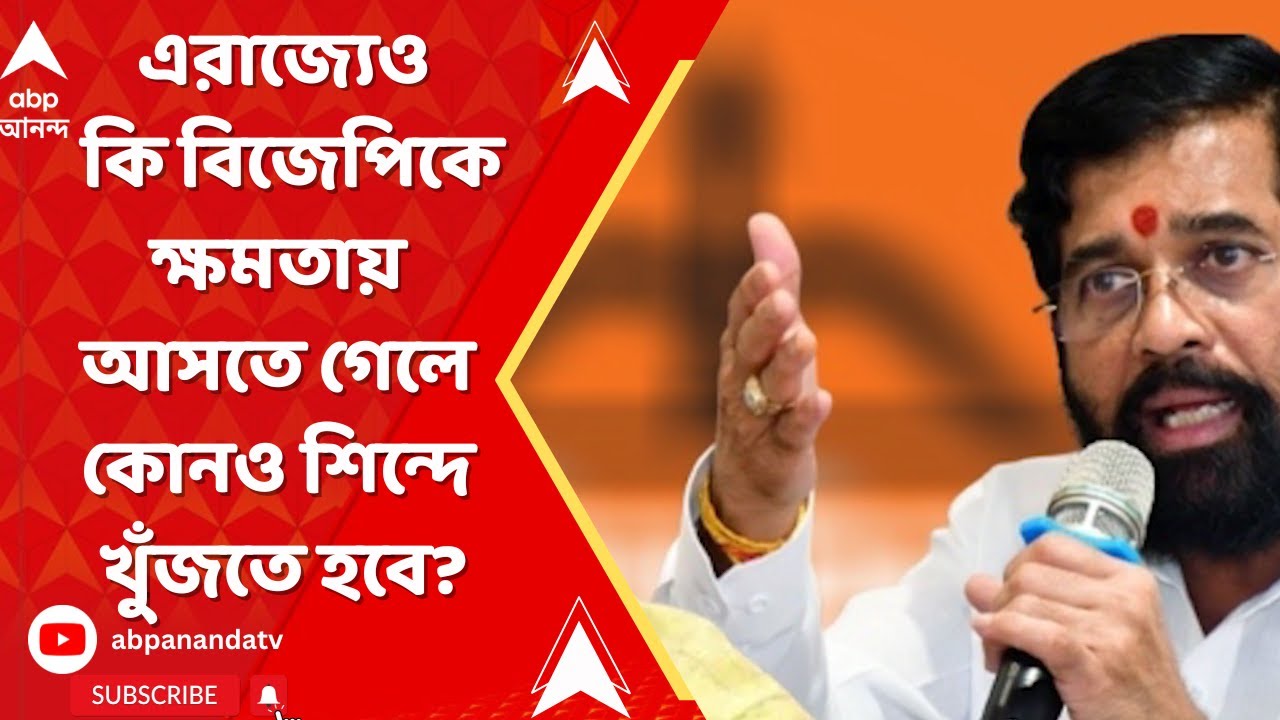 BJP News: এরাজ্য়েও কি বিজেপিকে ক্ষমতায় আসতে গেলে কোনও শিন্দে খুঁজতে হবে ? উঠছে প্রশ্ন