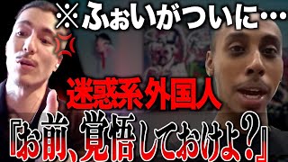 【激怒】ふぉいが迷惑外国人にガチギレ/DJふぉい切り抜き/レペゼン切り抜き