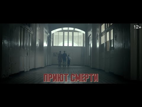 Дети войны - Приют смерти (2020)